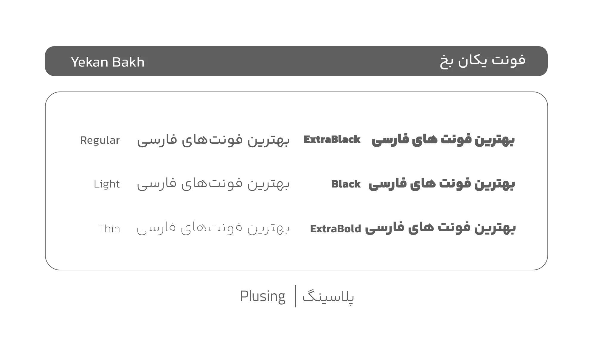 تصویر فونت «یکان بخ» نسخه پیشرفته و به روز شده فونت ایران یکان با طراحی مدرن‌تر، تنوع وزن بیشتر و ۸ وزن مختلف، دارای پشتیبانی کامل از اعداد و حروف فارسی و بهینه برای استفاده در وب سایت ها و پروژه های برندینگ